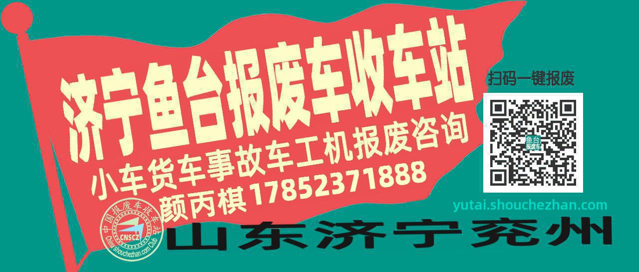 济宁鱼台收车站报废咨询